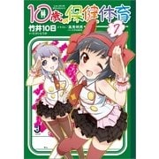 10歳の保健体育〈7〉（一迅社） [電子書籍]