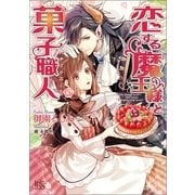 恋する魔王様と菓子職人(パティシエール)（一迅社） [電子書籍]