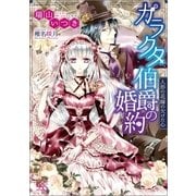 ガラクタ伯爵の婚約―人形の花嫁の欠けた心（一迅社） [電子書籍]
