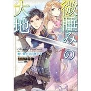 微睡みの大地―青い狼と幻の使い手（一迅社） [電子書籍]