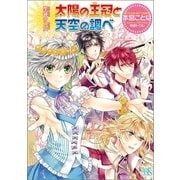 太陽の王冠と天空の調べ―聖鐘の乙女（一迅社） [電子書籍]