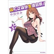 おくさまが生徒会長！ 5（一迅社） [電子書籍]