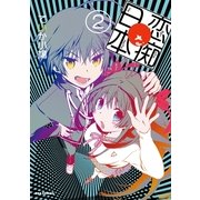 恋痴な日本 2（一迅社） [電子書籍]