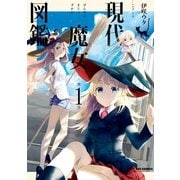 現代魔女図鑑 1（一迅社） [電子書籍]