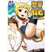 恋愛☆SLG 1（一迅社） [電子書籍]