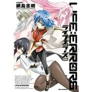 ライフエラーズ 新装版（一迅社） [電子書籍]
