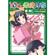 10歳の保健体育 補習編 1（一迅社） [電子書籍]