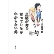 旦那が何を言っているかわからない件 4 （一迅社） [電子書籍]