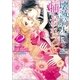 壊滅騎士団と捕らわれの乙女〈2〉（一迅社） [電子書籍]