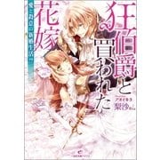 狂伯爵と買われた花嫁―愛と殺意の新婚生活！?（一迅社） [電子書籍]