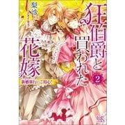 狂白爵と買われた花嫁〈2〉新婚旅行(ハネムーン)にご用心！（一迅社） [電子書籍]
