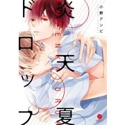炎天夏ドロップ（一迅社） [電子書籍]