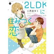 2LDKに住みつく恋（一迅社） [電子書籍]