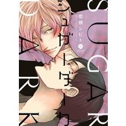 シュガーダーク（一迅社） [電子書籍]