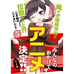 ヨドバシ Com 俺がお嬢様学校に 庶民サンプル として拉致られた件 5 一迅社 電子書籍 通販 全品無料配達