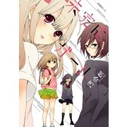 未完成ガール（一迅社） [電子書籍]