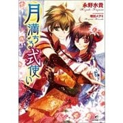 月満ちる式使い（一迅社） [電子書籍]