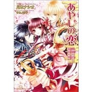 あやしの恋―螺鈿の君と春雷の怪（一迅社） [電子書籍]