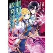断罪のキスと祓魔師(エクソシスト)の祈り（一迅社） [電子書籍]