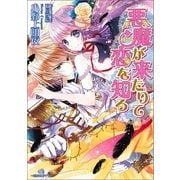 悪魔が来たりて恋を知る（一迅社） [電子書籍]