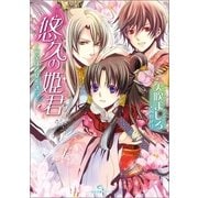 悠久の姫君-宿星は乙女を誘う（一迅社） [電子書籍]