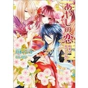 あやしの恋―約束は花のしとねで（一迅社） [電子書籍]