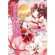 新婚魔女姫の初恋―猫王子にあまのじゃくなキスを（一迅社） [電子書籍]