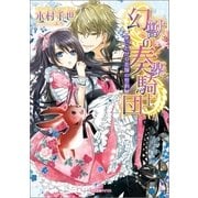 幻獣の奏楽騎士団-死にたがり花嫁の誓約（一迅社） [電子書籍]