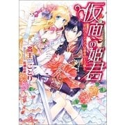 仮面の姫君-契約のウェディングは運命の王子様と（一迅社） [電子書籍]