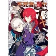 不死者と踊れ-それは由緒正しきご職業（一迅社） [電子書籍]