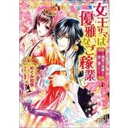 女王サマは優雅なご稼業！?―桃宮は危険な恋に満ちて（一迅社） [電子書籍]