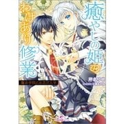 癒やしの姫のわけあり修業―魔法学院にお忍び入学（一迅社） [電子書籍]