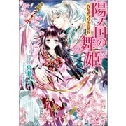 陽ノ国の舞姫―春を誘う勾玉の契約（一迅社） [電子書籍]