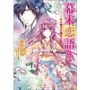幕末恋語り―乙女のたしなむ花戦！（一迅社） [電子書籍]