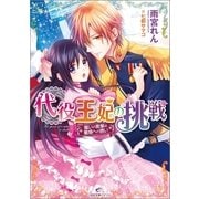 代役王妃の挑戦―誓いの言葉は離婚への誘い（一迅社） [電子書籍]