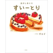 おかしなとり すいーとり （一迅社） [電子書籍]