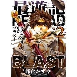 ヨドバシ Com 最遊記reload Blast 2巻 一迅社 電子書籍 通販 全品無料配達