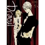 Dracul 1（一迅社） [電子書籍]