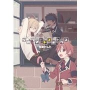 ジオラマ・トイボックス（一迅社） [電子書籍]