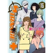 ストレンジ・プラス 15（一迅社） [電子書籍]