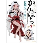 かんぱち 7（一迅社） [電子書籍]