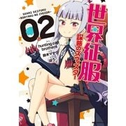 世界征服～謀略のズヴィズダー 2（一迅社） [電子書籍]
