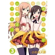 普通の女子校生が【ろこどる】やってみた。(3)（一迅社） [電子書籍]