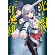 光と闇の一年英雄（一迅社） [電子書籍]
