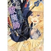 悪魔法王の祓魔師(エクソシスト)―暗殺者は神父さま！?（一迅社） [電子書籍]