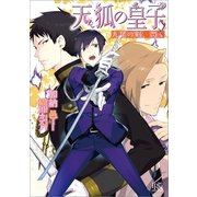 天狐の皇子―九尾の剣、閃く（一迅社） [電子書籍]