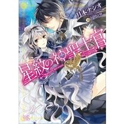 星紋の神聖士官（一迅社） [電子書籍]