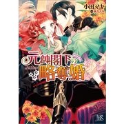 元帥閣下の略奪婚（一迅社） [電子書籍]