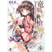 竜騎士の飛槍烈戦(グレイブランス)（一迅社） [電子書籍]