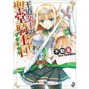 王道楽土の聖堂騎士団(タンプリエ)（一迅社） [電子書籍]